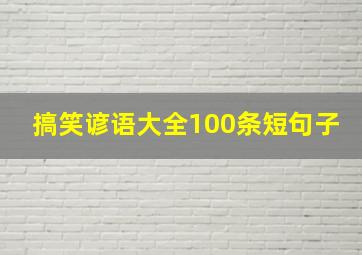 搞笑谚语大全100条短句子