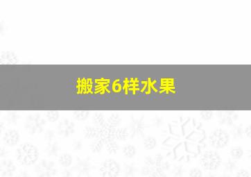 搬家6样水果