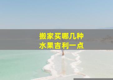 搬家买哪几种水果吉利一点