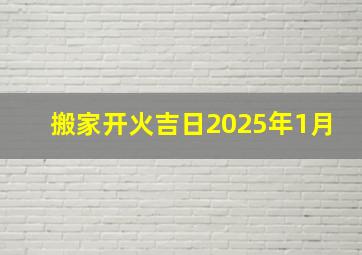 搬家开火吉日2025年1月