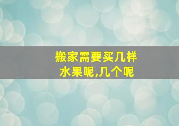 搬家需要买几样水果呢,几个呢