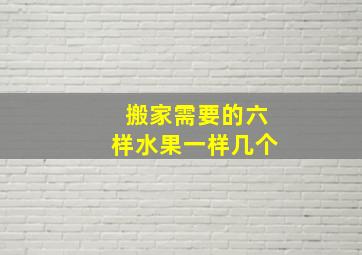 搬家需要的六样水果一样几个