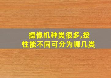 摄像机种类很多,按性能不同可分为哪几类