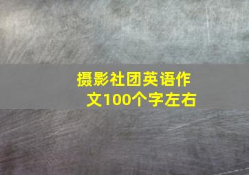 摄影社团英语作文100个字左右