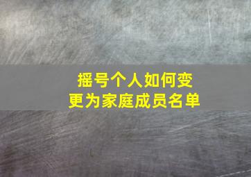 摇号个人如何变更为家庭成员名单