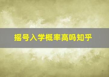 摇号入学概率高吗知乎