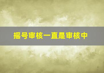 摇号审核一直是审核中