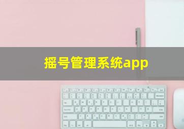 摇号管理系统app