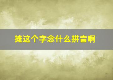 摊这个字念什么拼音啊