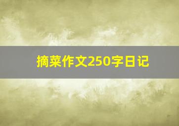 摘菜作文250字日记