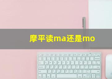 摩平读ma还是mo