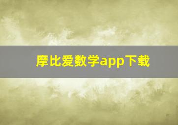 摩比爱数学app下载