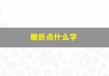 撇折点什么字