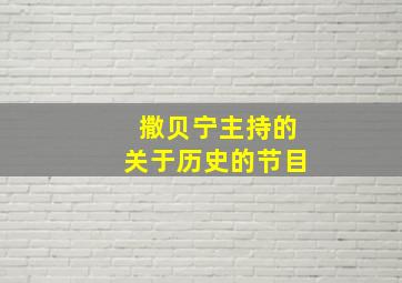 撒贝宁主持的关于历史的节目