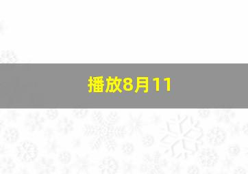 播放8月11