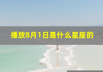 播放8月1日是什么星座的