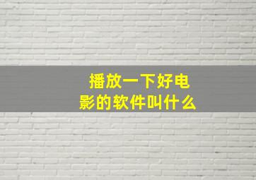 播放一下好电影的软件叫什么