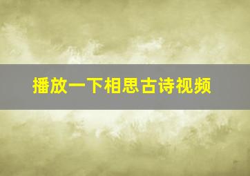 播放一下相思古诗视频