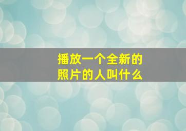 播放一个全新的照片的人叫什么