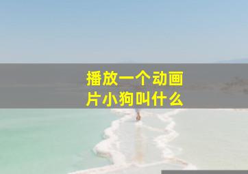 播放一个动画片小狗叫什么