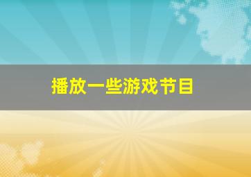 播放一些游戏节目