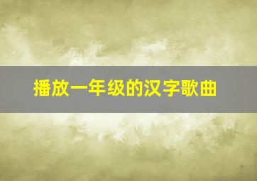 播放一年级的汉字歌曲