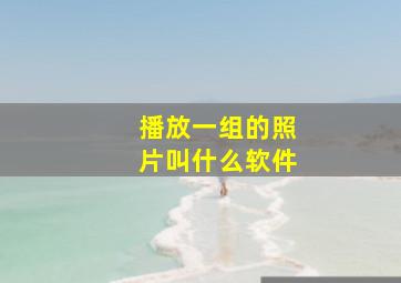 播放一组的照片叫什么软件