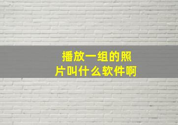 播放一组的照片叫什么软件啊