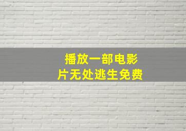 播放一部电影片无处逃生免费