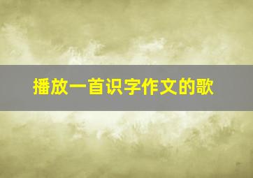 播放一首识字作文的歌