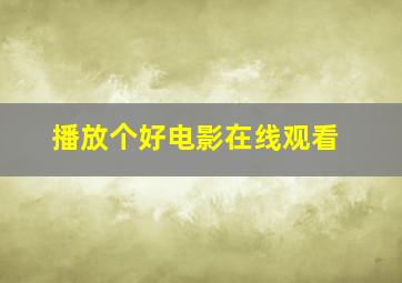 播放个好电影在线观看