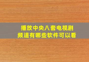 播放中央八套电视剧频道有哪些软件可以看