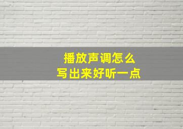 播放声调怎么写出来好听一点