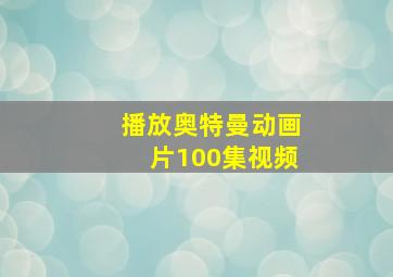 播放奥特曼动画片100集视频