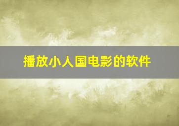 播放小人国电影的软件