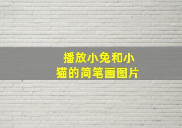 播放小兔和小猫的简笔画图片