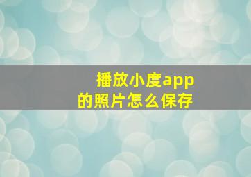 播放小度app的照片怎么保存