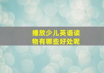 播放少儿英语读物有哪些好处呢