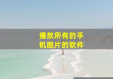 播放所有的手机图片的软件