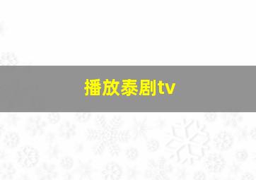 播放泰剧tv