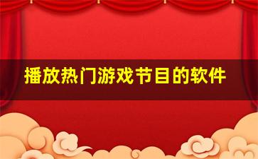 播放热门游戏节目的软件