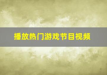 播放热门游戏节目视频