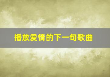 播放爱情的下一句歌曲