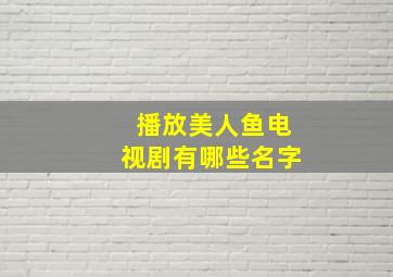 播放美人鱼电视剧有哪些名字