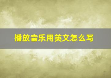 播放音乐用英文怎么写