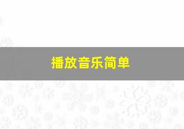 播放音乐简单