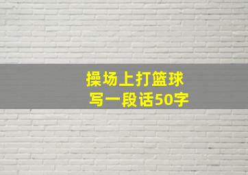 操场上打篮球写一段话50字