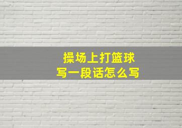 操场上打篮球写一段话怎么写