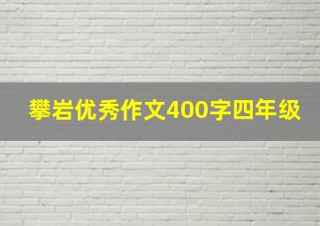 攀岩优秀作文400字四年级