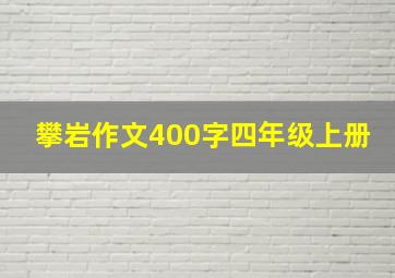 攀岩作文400字四年级上册